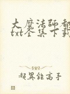 大魔法师都市游txt全集下载