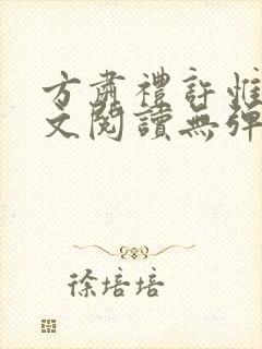 方肃礼许惟昭全文阅读无弹窗