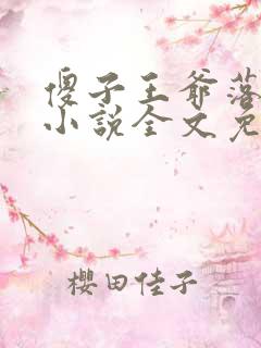 傻子王爷落魄妃小说全文免费阅读