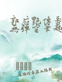 郭府艳传番外篇无弹窗笔趣阁