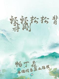 轻轻松松背单词 蒋刚