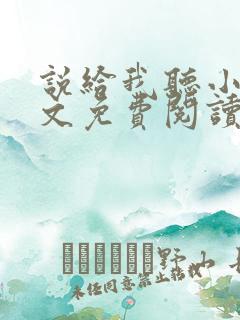 说给我听小说全文免费阅读