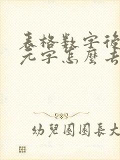 表格数字后面的元字怎么去掉