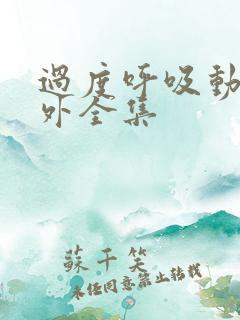 过度呼吸动漫番外全集