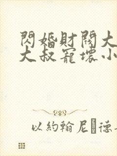 闪婚财阀大佬:大叔宠坏小娇妻 浅九
