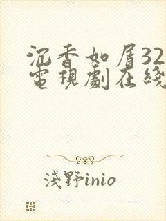 沉香如屑32集电视剧在线观看免费