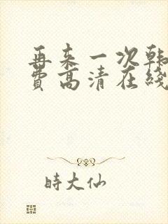 再来一次韩剧免费高清在线观看全集