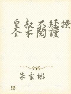 皇叔不经撩在线全本阅读