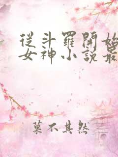 从斗罗开始俘获女神小说最新篇章