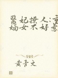 医妃撩人:重生嫡女不好惹短剧