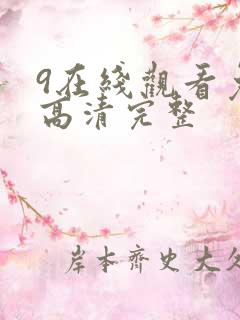 9在线观看免费高清完整