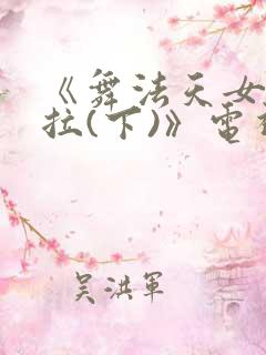《舞法天女朵法拉(下)》电视剧
