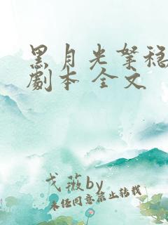 黑月光拿稳be剧本 全文