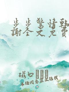 步步惊情韩雪老谢全文免费阅读
