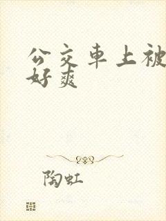 公交车上被插的好爽