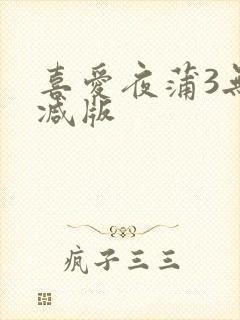 喜爱夜蒲3无删减版