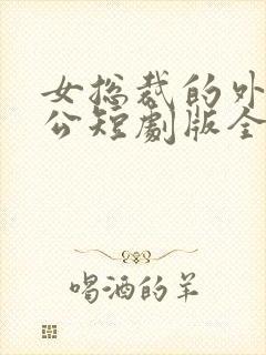 女总裁的外卖老公短剧版全集完整版在线观看