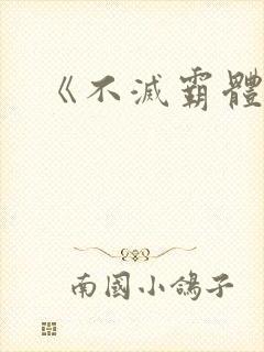 《不灭霸体诀》