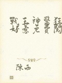 战王神医狂妃不好惹免费阅读