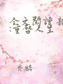 全文阅读 龙族:重启人生