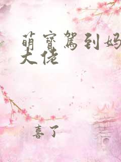 萌宝驾到妈咪是大佬