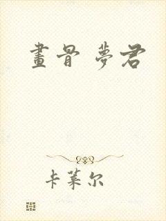 画骨 梦君