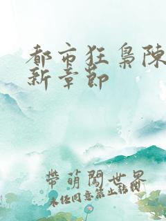 都市狂枭陈六最新章节