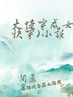 大佬穿成女配(快穿)小说
