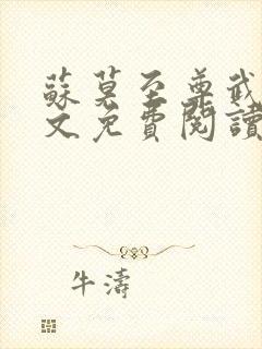 苏莫至尊武魂全文免费阅读正版