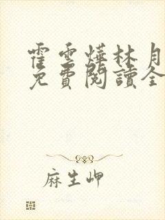 霍云烨林月小说免费阅读全文无弹窗