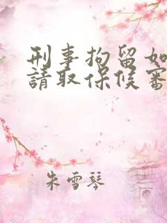刑事拘留如何申请取保候审