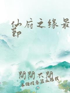 仙府之缘最新章节