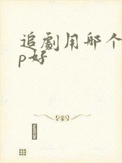 追剧用哪个app好