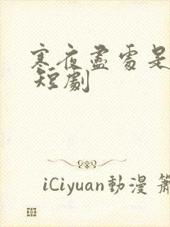寒夜尽处是卿心 短剧