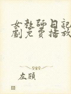 女教师日记电视剧免费播放