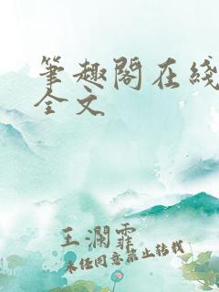 笔趣阁在线阅读全文