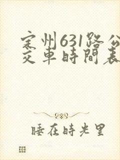定州631路公交车时间表