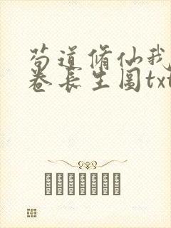 苟道修仙我有一卷长生图txt下载