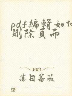 pdf编辑如何删除页面