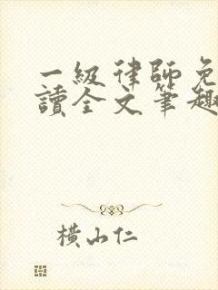 一级律师免费阅读全文笔趣阁