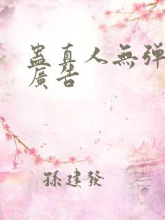 蛊真人无弹窗无广告