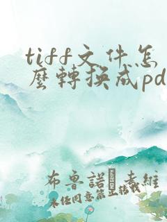 tiff文件怎么转换成pdf