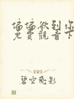偏偏欲到你韩漫免费观看下拉式