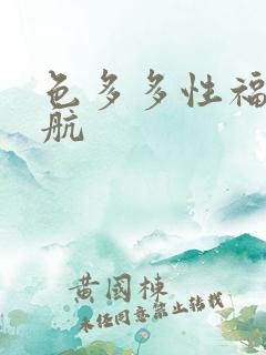 色多多性福宝导航