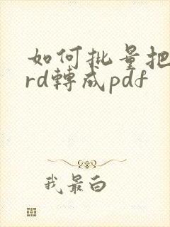 如何批量把word转成pdf