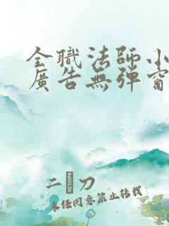 全职法师小说无广告无弹窗免费阅读