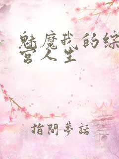 魅魔我的综漫后宫人生