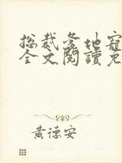 总裁爹地宠上天全文阅读免费阅读