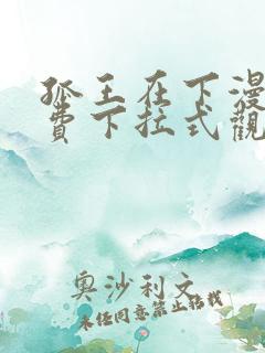 孤王在下漫画免费下拉式观看