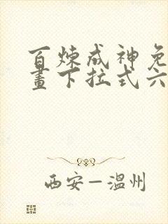 百炼成神免费漫画下拉式六漫画